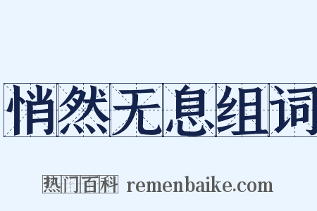 悄然无息组词是什么意思的图片